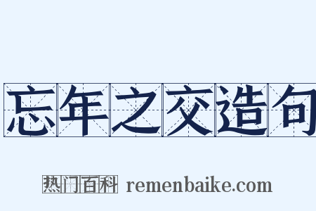 忘年之交造句是什么意思的图片